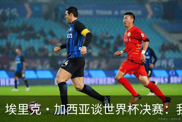 埃里克·加西亚谈世界杯决赛：我一直在准备出场，相信进球会到来