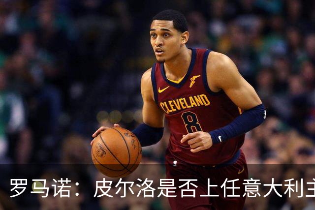 罗马诺：皮尔洛是否上任意大利主帅，关乎莱昂纳多和马尔蒂尼去留