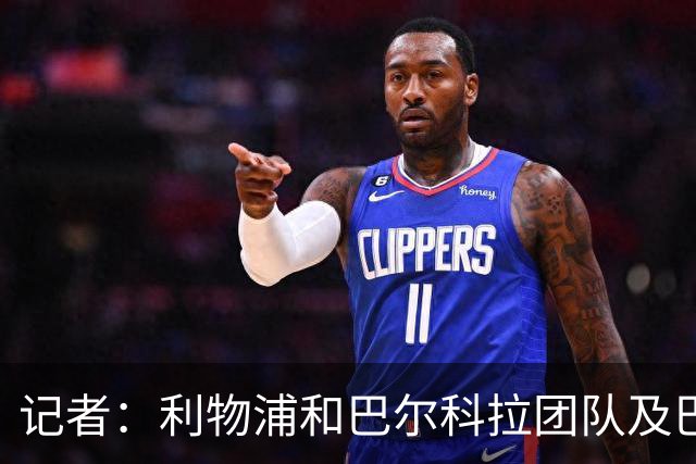 记者：利物浦和巴尔科拉团队及巴黎谈判，球员是前者首要引援目标